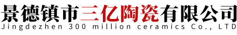 景德镇市三亿陶瓷有限公司